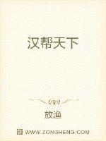漢幫天下