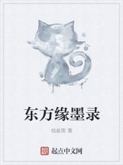 東方緣墨錄