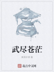 武盡蒼茫
