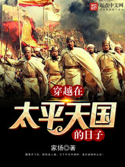 穿越在太平天國的日子