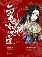 夙世輪迴：魔妃太難追