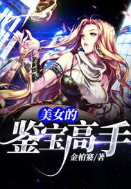 美女的鑑寶高手