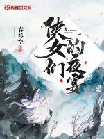 俠女們的夜宴