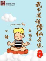 我有道德修仙系統