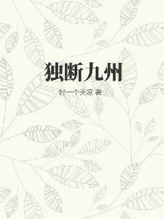 獨斷九州