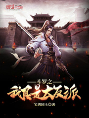 鬥羅之我真是大反派
