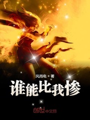 誰能比我慘