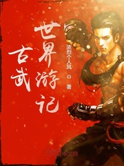 古武世界遊記