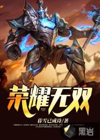 榮耀無雙