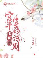 閒魚的宮鬥生存法則