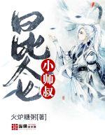 崑崙小師叔