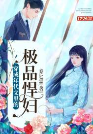 穿成年代文裡的極品悍婦
