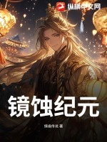 鏡蝕紀元