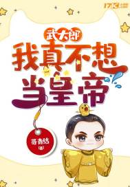 武大郎：我真不想當皇帝