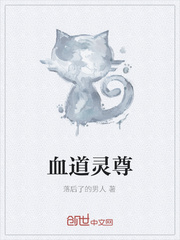 血道靈尊