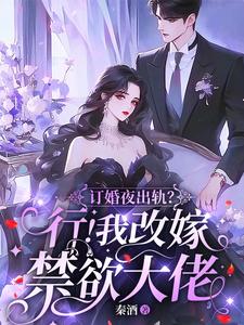 訂婚夜出軌？行！我改嫁禁慾大佬