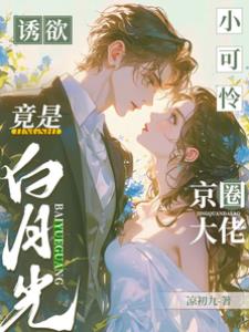 誘欲！小可憐竟是京圈大佬白月光