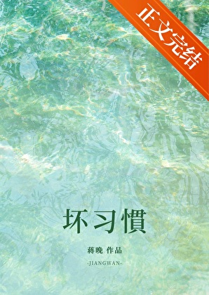 壞習慣[先婚後愛]
