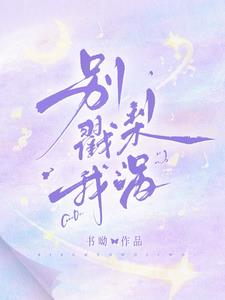別戳我梨渦