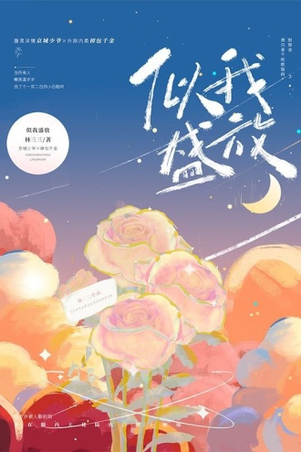 似我盛放