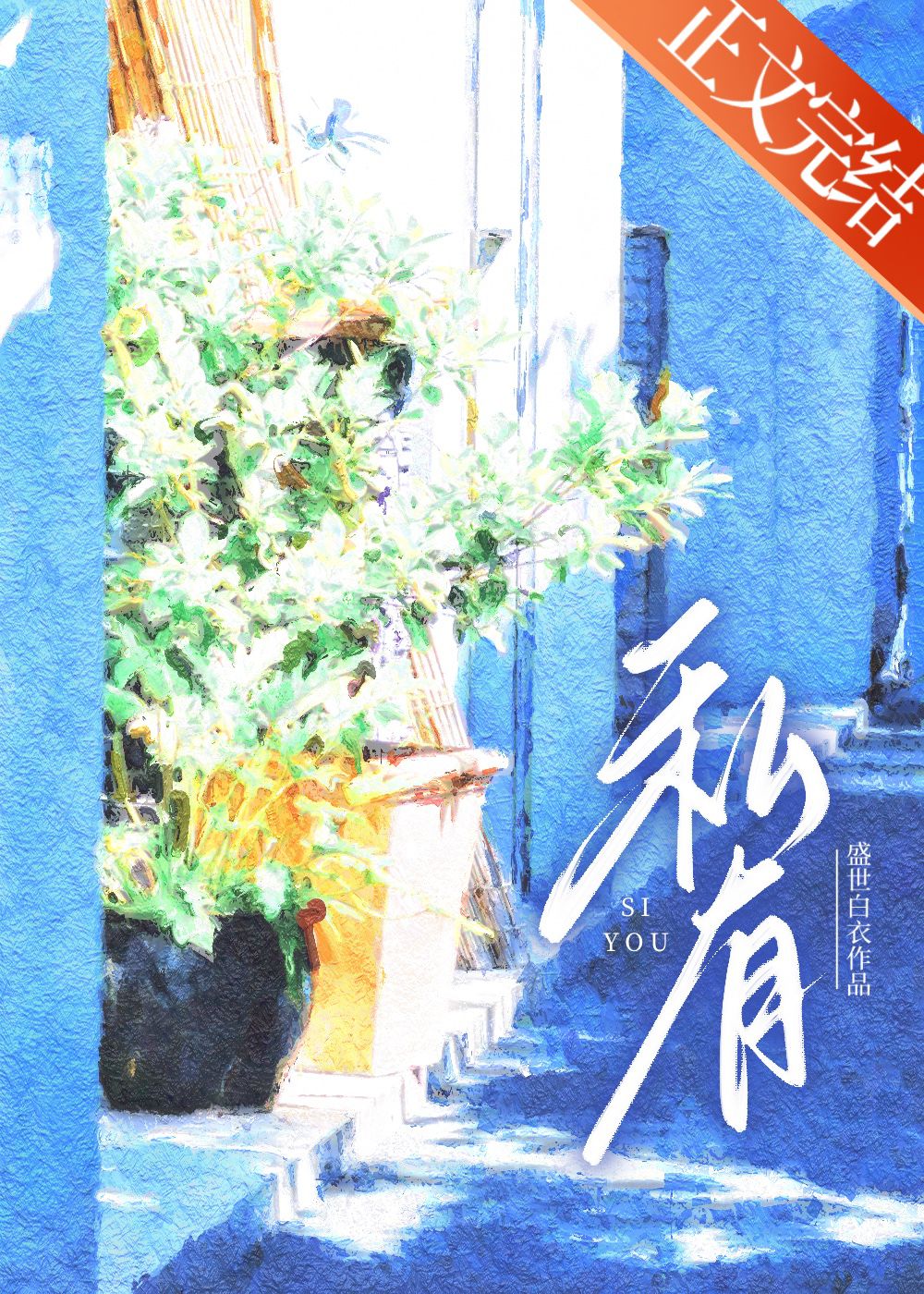 憑愛意私有