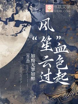 風“笙”雲過血色起