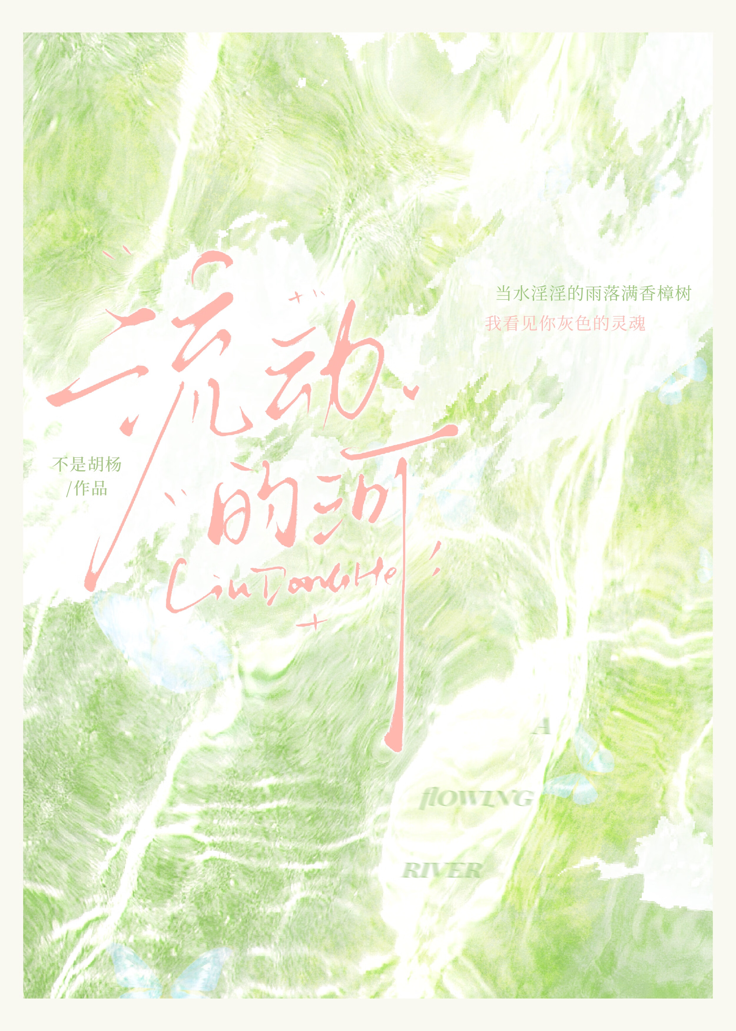 流動的河