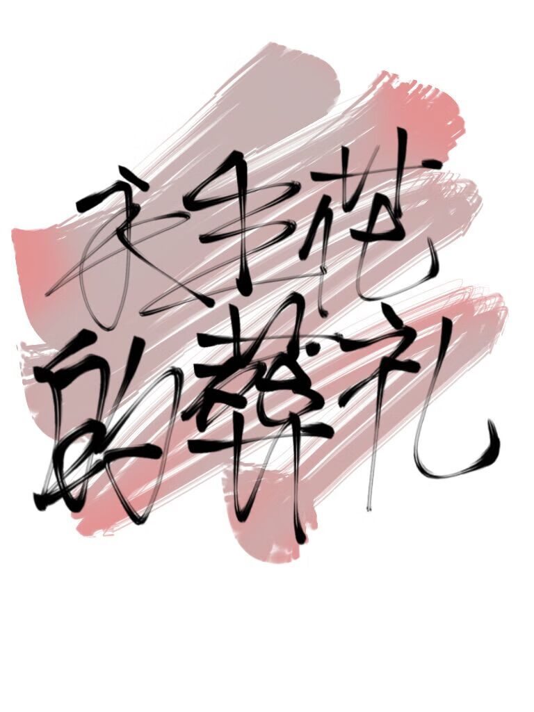 永生花的葬禮