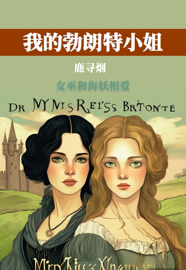 我的勃朗特小姐