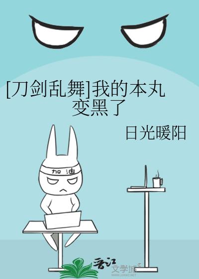 [刀劍亂舞]我的本丸變黑了