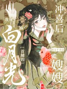 沖喜後，我成了白月光首輔的嫂嫂