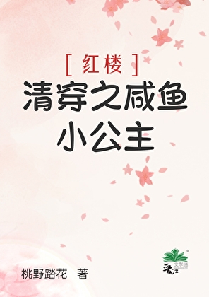 清穿之鹹魚小公主[紅樓]