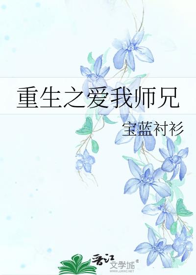 重生之愛我師兄