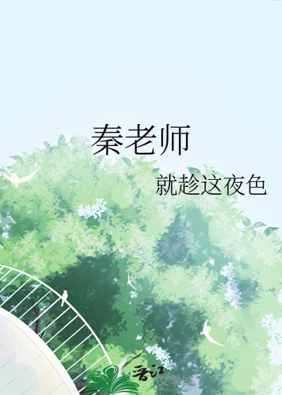 秦老師