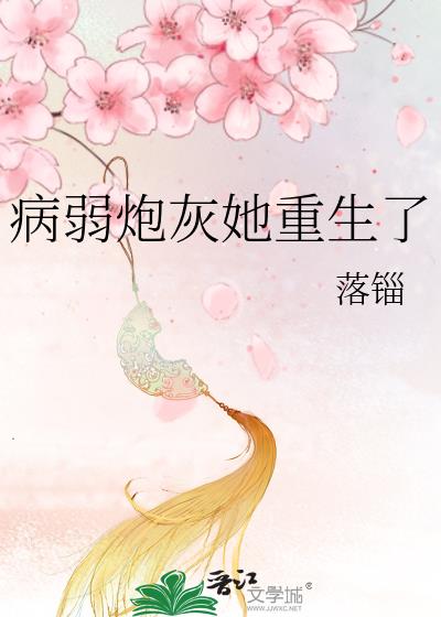 病弱炮灰她重生了