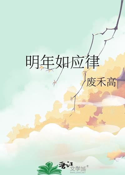 明年如應律