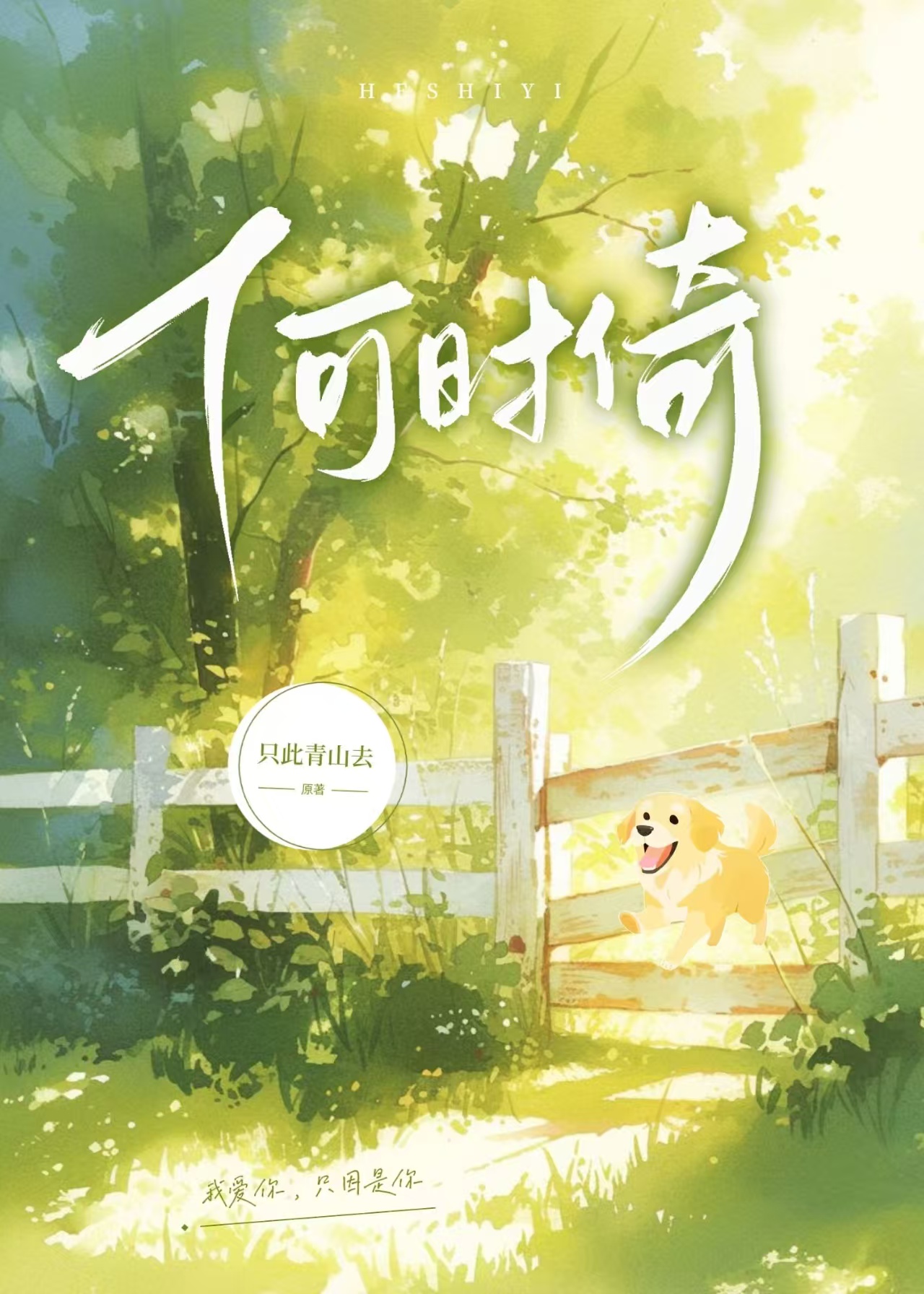 何時倚