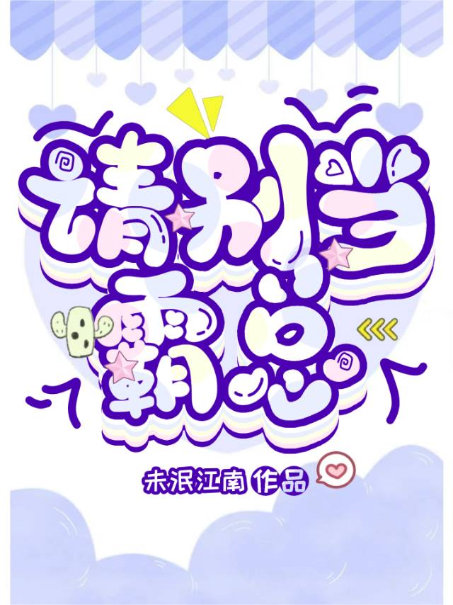 請別當霸總