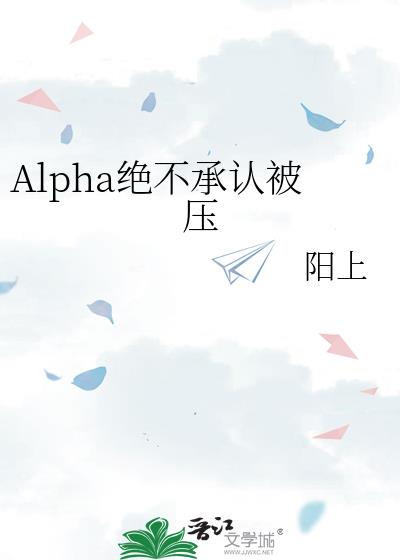 Alpha絕不承認被壓