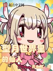 型月世界裡的仙人