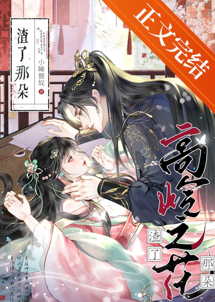 渣了那個高嶺之花