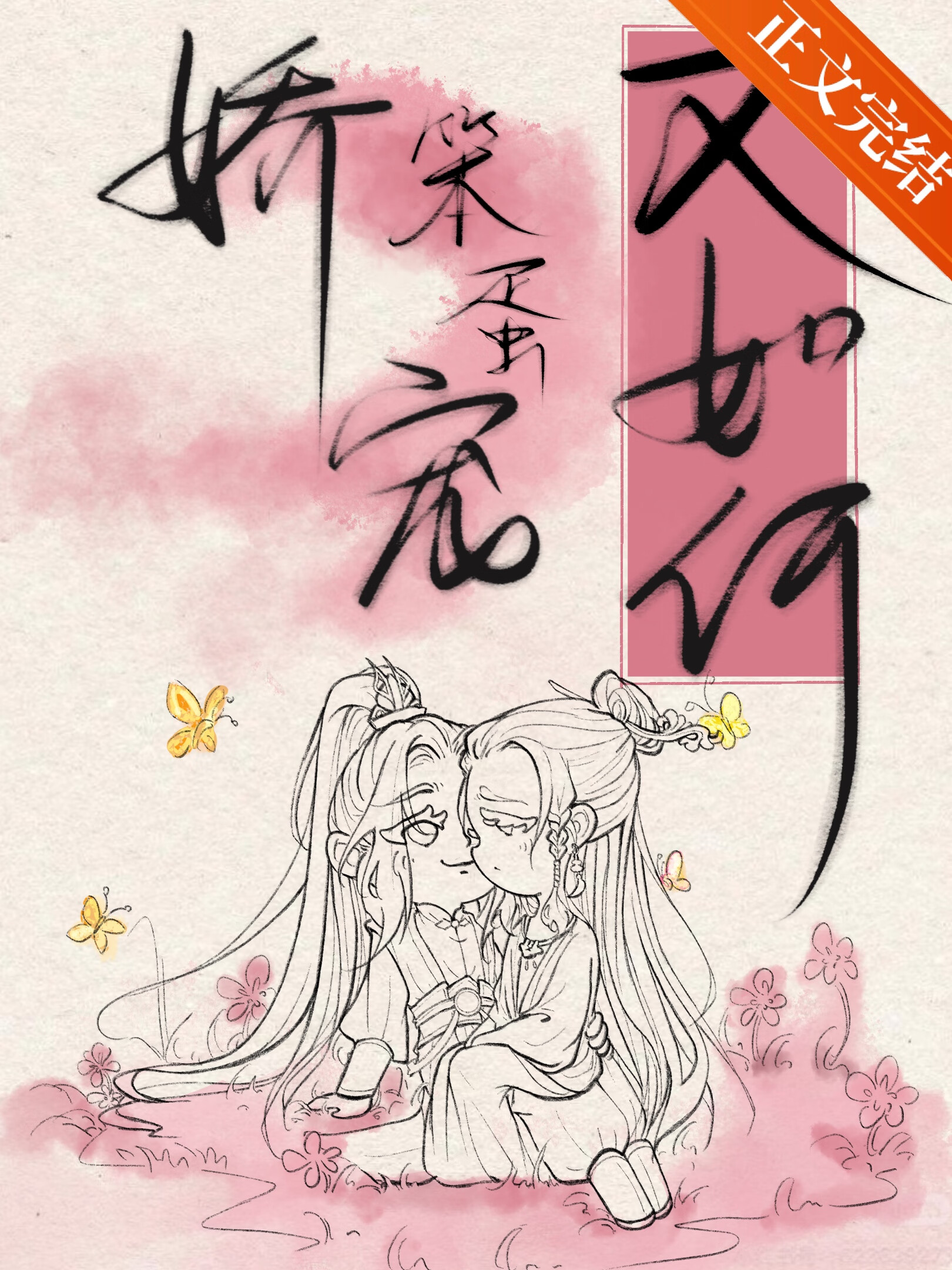 嬌寵笨蛋又如何（女尊）