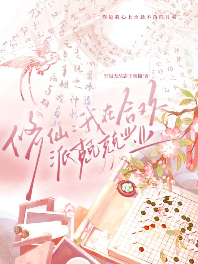 修仙：我在合歡派兢兢業業