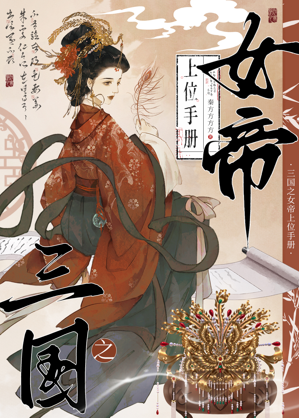 三國之女帝上位手冊