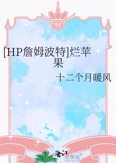 [HP詹姆波特]爛蘋果