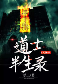 道士半生錄