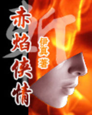 赤焰俠情