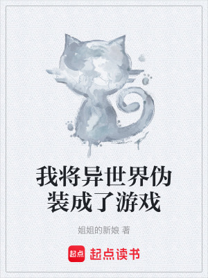 我將異世界偽裝成了遊戲