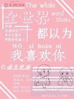 全世界都以為我喜歡你