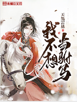 我不想當駙馬